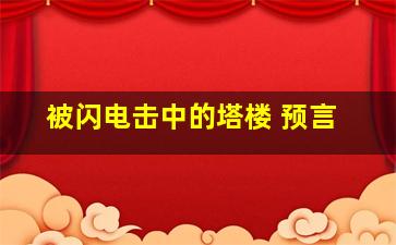 被闪电击中的塔楼 预言